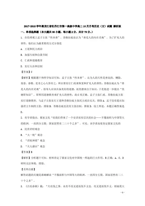 2017-2018学年黑龙江省牡丹江市第一高级中学高二10月月考历史(文)试题 解析版