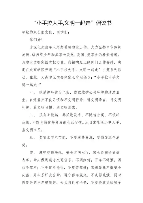“小手拉大手,文明一起走”倡议书