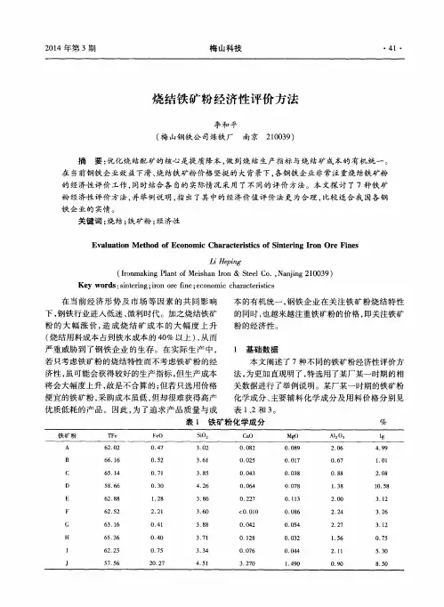 烧结铁矿粉经济性评价方法