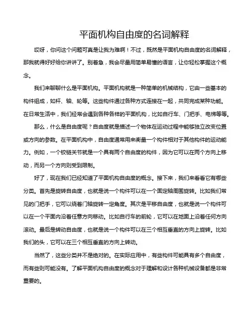 平面机构自由度的名词解释