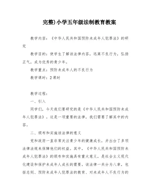 完整)小学五年级法制教育教案