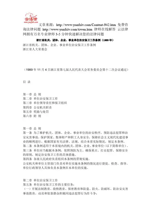 浙江省机关 团体 企业 事业单位治安保卫工作条例(1989年)