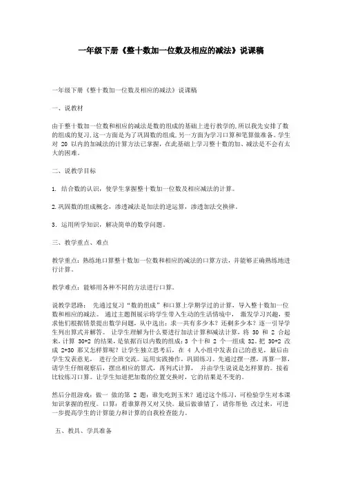 一年级下册《整十数加一位数及相应的减法》说课稿