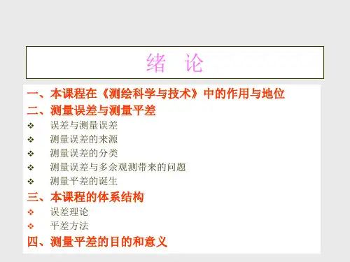 《误差理论与测量平差》课件66页PPT