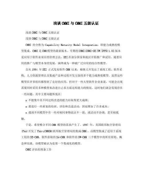  浅谈CMMI与CMMI五级认证
