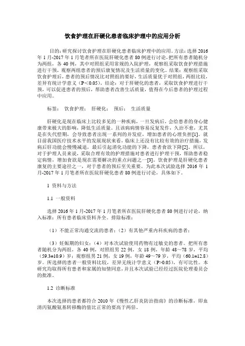 饮食护理在肝硬化患者临床护理中的应用分析