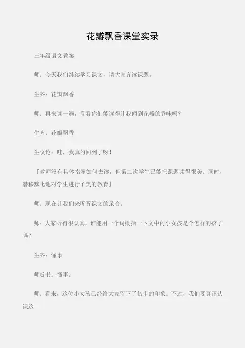 (三年级语文教案)花瓣飘香课堂实录