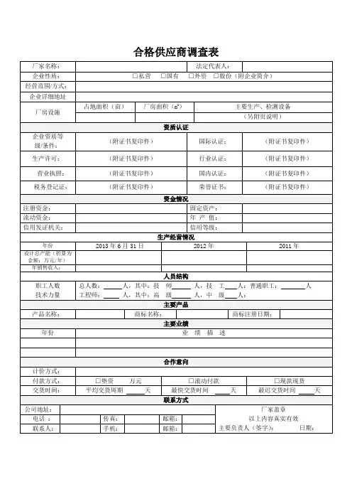 合格供应商调查表