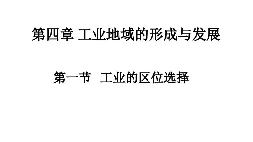 工业的区位选择