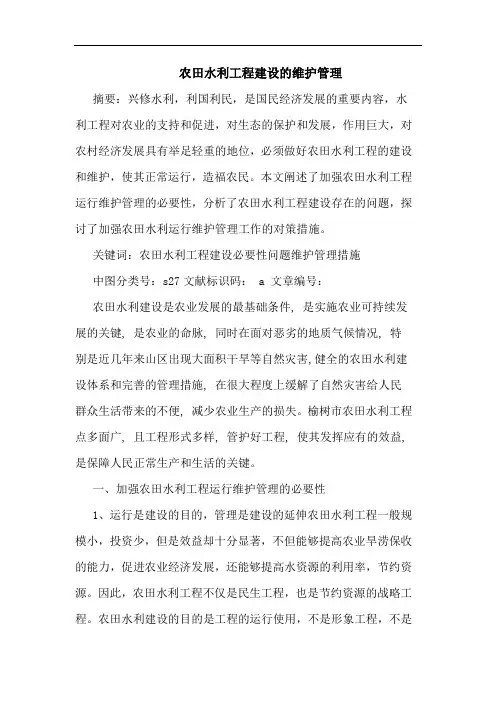 农田水利工程建设维护管理论文