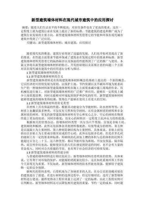 新型建筑墙体材料在现代城市建筑中的应用探讨