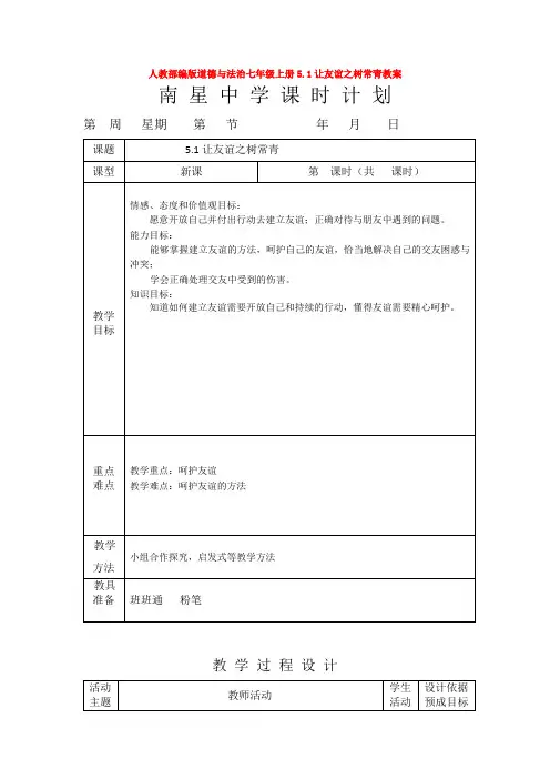 部编版人教道德与法治七年级上册5.1让友谊之树常青教案【2套合集】