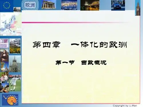 第四讲一体化的欧洲