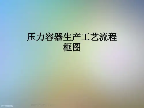 压力容器生产工艺流程框图