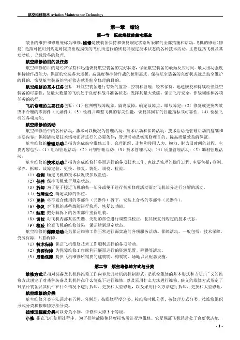 民用航空维修技术