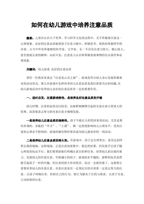 如何在幼儿游戏中培养注意品质