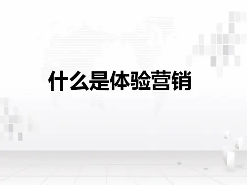 什么是体验营销