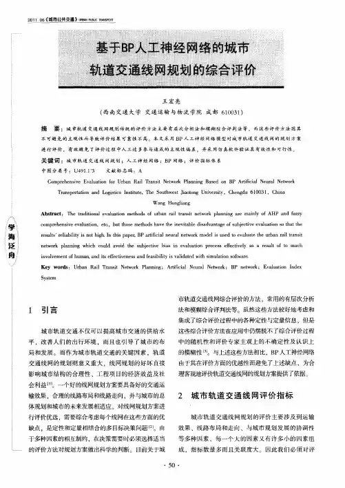 基于BP人工神经网络的城市轨道交通线网规划的综合评价