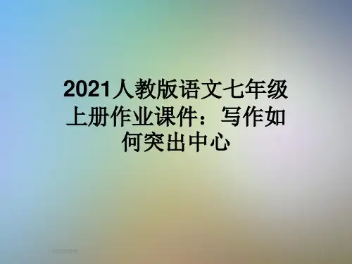 2021人教版语文七年级上册作业课件：写作如何突出中心
