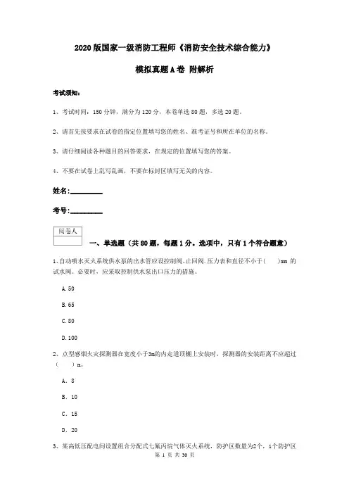 2020版国家一级消防工程师《消防安全技术综合能力》模拟真题A卷 附解析