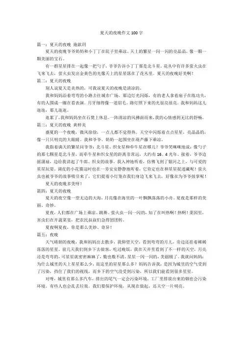 夏天的夜晚作文100字优秀作文