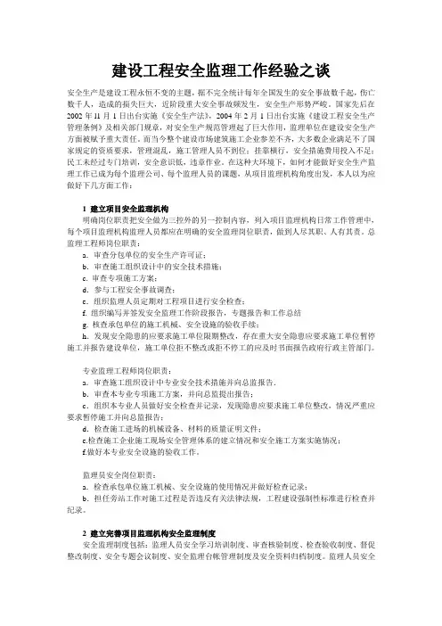 建设工程安全监理工作经验之谈