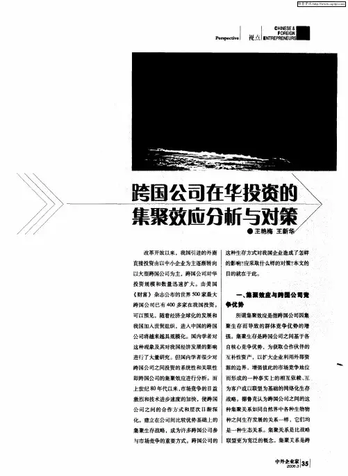跨国公司在华投资的集聚效应分析与对策