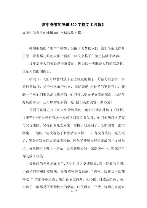 高中春节的味道800字作文【四篇】