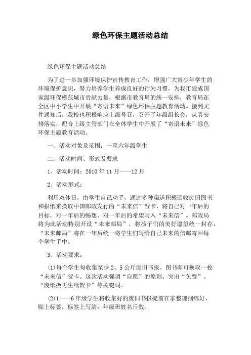 绿色环保主题活动总结