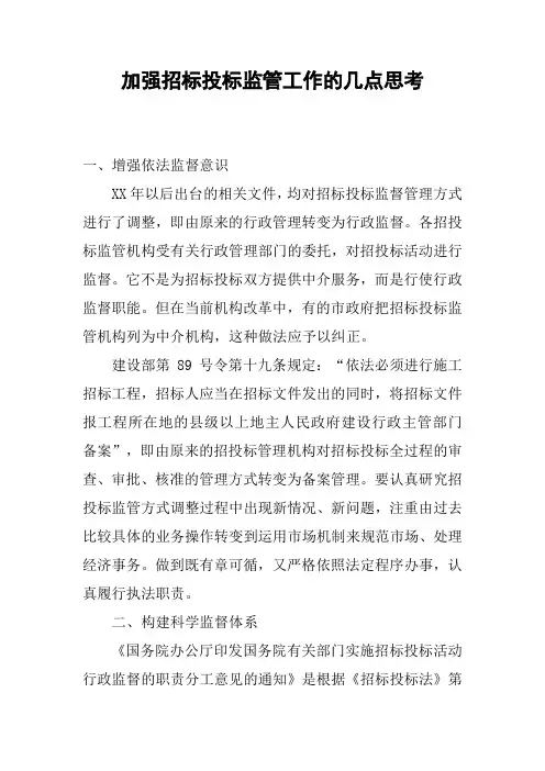 加强招标投标监管工作的几点思考