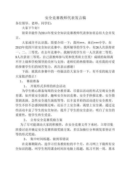 省安全知识竞赛总结发言稿