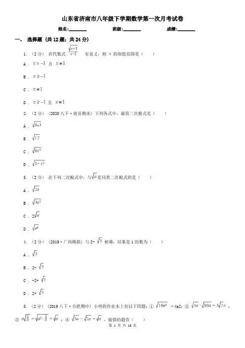山东省济南市八年级下学期数学第一次月考试卷