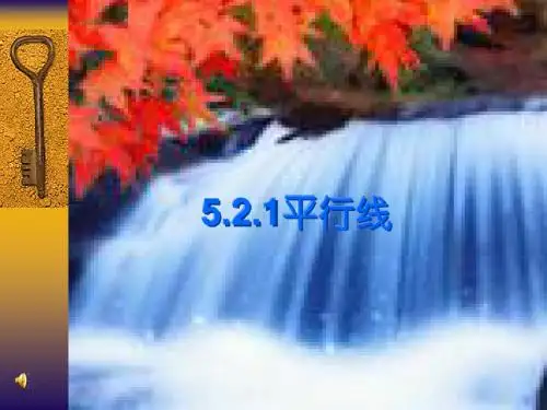 新人教版七年级数学下册第五章《 平行线》公开课课件