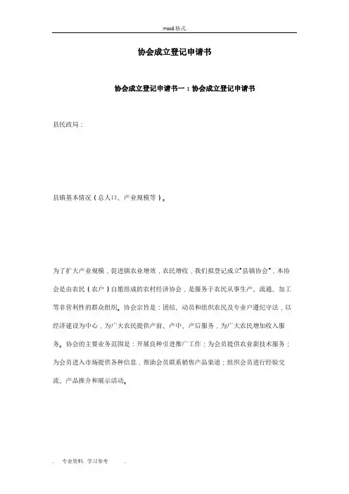 协会成立登记申请书