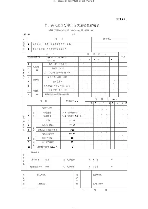 中、筒瓦屋面分项工程质量检验评定表格