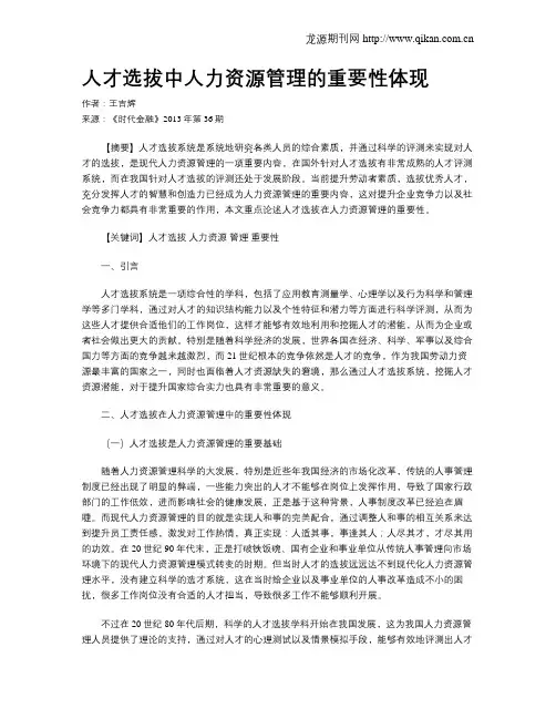 人才选拔中人力资源管理的重要性体现