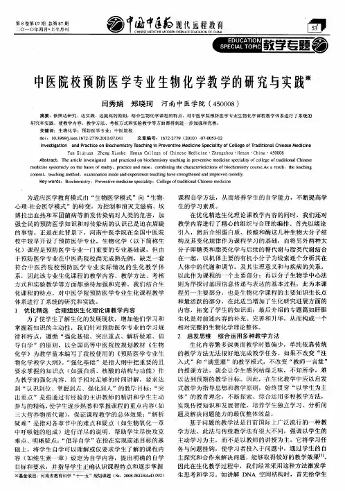中医院校预防医学专业生物化学教学的研究与实践