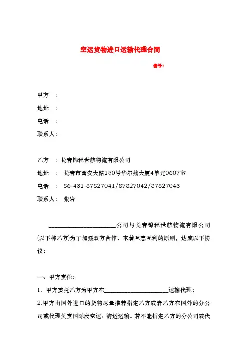 空运货物进口运输代理合同书