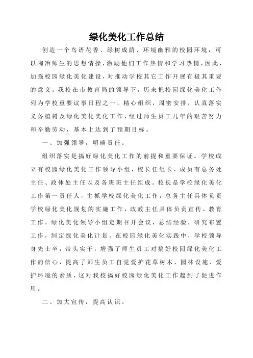 绿化美化工作总结