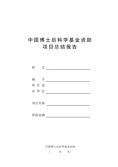 中国博士后科学基金资助项目总结报告 - 中国矿业大学人事处.doc
