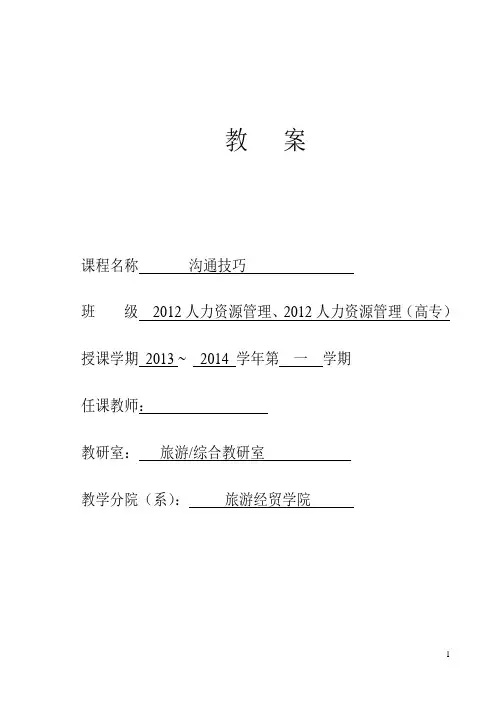 沟通技巧教案