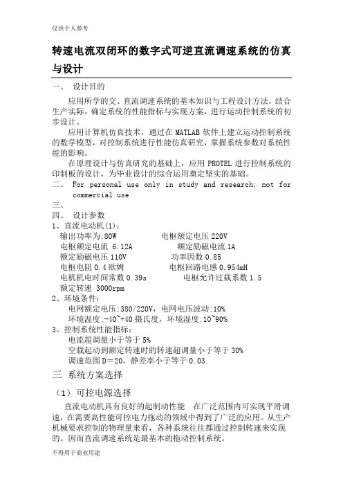转速电流双闭环的数字式可逆直流调速系统的仿真与设计