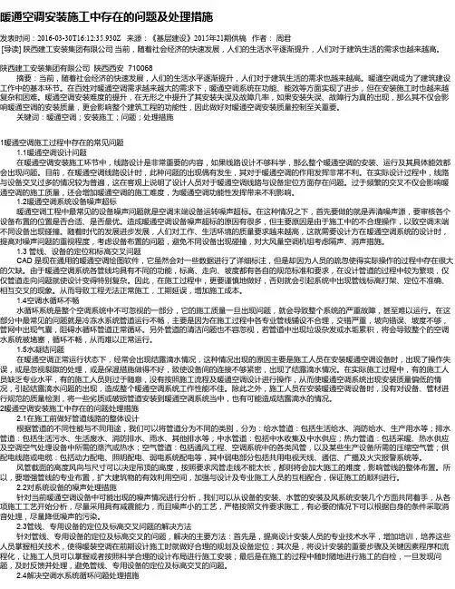 暖通空调安装施工中存在的问题及处理措施
