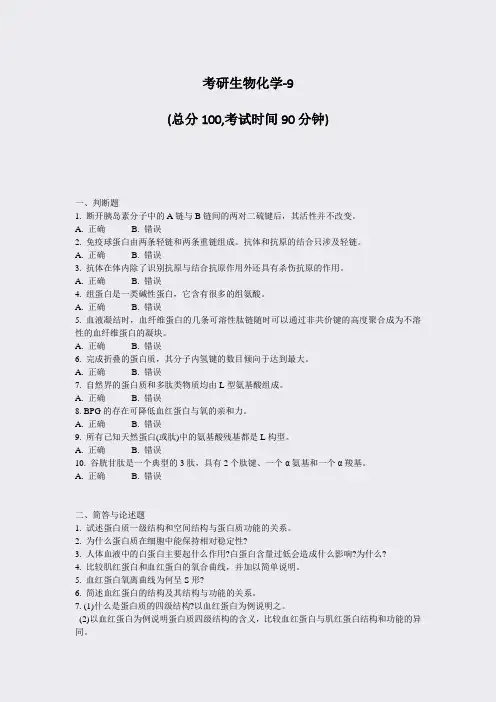 考研生物化学-9_真题-无答案