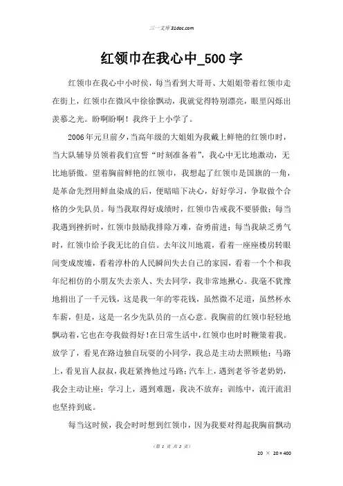 五年级读后感作文：红领巾在我心中_500字