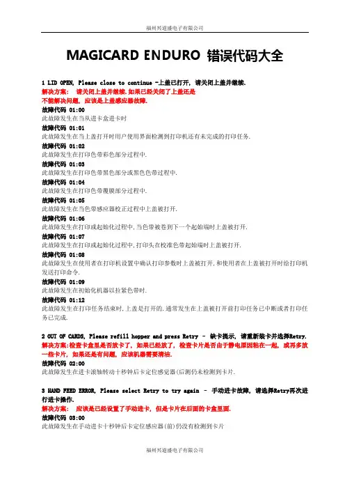 MAGICARD ENDURO 证卡打印机错误代码大全