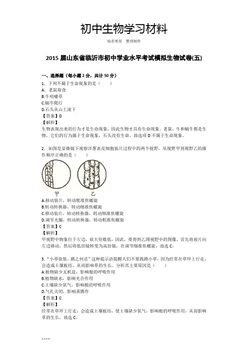学业水平考试模拟生物试卷(五)