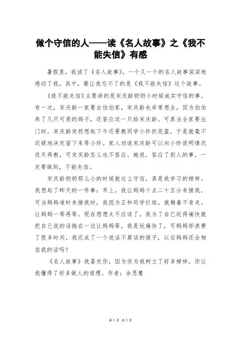 做个守信的人——读《名人故事》之《我不能失信》有感_三年级作文
