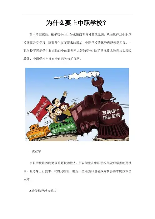 为什么要上中职学校？