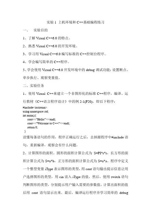 实验1 上机环境和C++基础编程练习(要求)